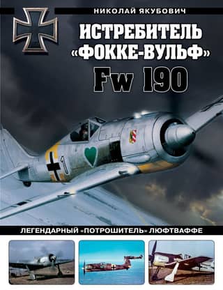The Focke-Wulf Fw 190 fighter: the legendary "ripper" of the Luftwaffe.