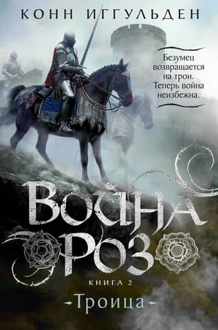 The War of the Roses, Book 2: Trinity