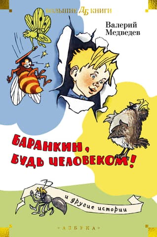 Barankin, be a man! And other stories