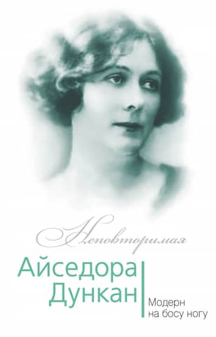 Isadora Duncan. Art Nouveau on Bare Feet