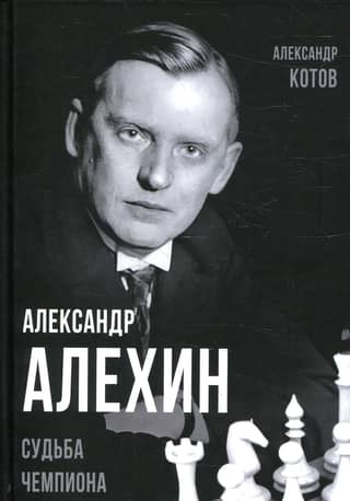 Alexander Alekhine: The Fate of a Champion