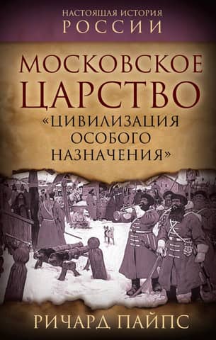 The Tsardom of Muscovy. "A Civilization of Special Purpose"