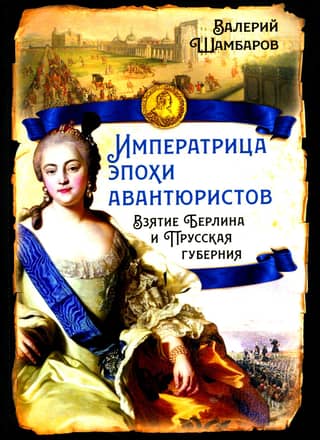 Empress of the Age of Adventurers: The Capture of Berlin and the Prussian Province