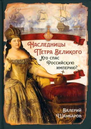 The Heirs of Peter the Great. Who Saved the Russian Empire?