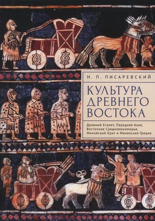 The Culture of the Ancient East. Ancient Egypt, Western Asia, the Eastern Mediterranean, Minoan Crete, and Mycenaean Greece