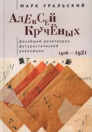 Alexey Kruchenykh. The wildest orator of the Futurist Revolution. 1886-1921