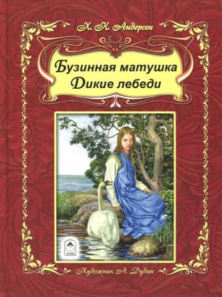 Elder Mother. Wild Swans