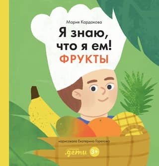 Es zinu, ko ēdu! Augļi