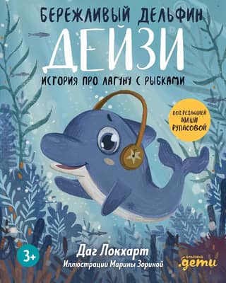 Daisy the Thrifty Dolphin: A Story About a Lagoon of Fish