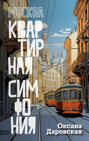 Moscow. Apartment Symphony