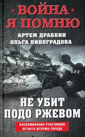 Not killed near Rzhev. Memories of those who took part in the summer assault on the city.