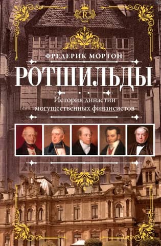 The Rothschilds: The History of a Dynasty of Powerful Financiers