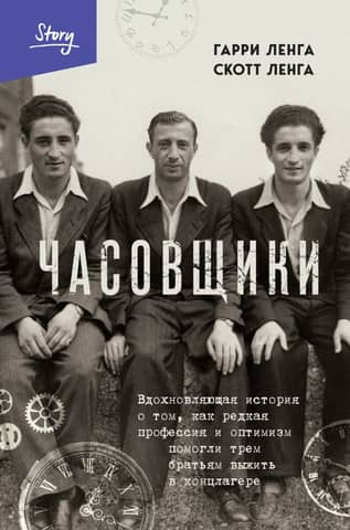 Watchmakers: An inspiring story of how a rare profession and optimism helped three brothers survive a concentration camp