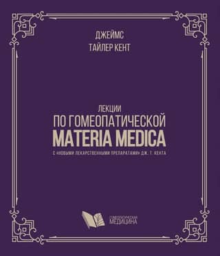 Lectures on Homeopathic Materia Medica with "New Remedies" by J. T. Kent