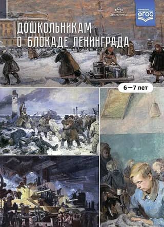For preschoolers about the siege of Leningrad (6-7 years old)