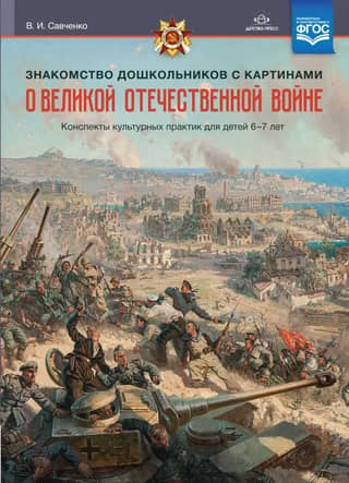 Introducing preschoolers to paintings about the Great Patriotic War. Cultural activities for children aged 6-7
