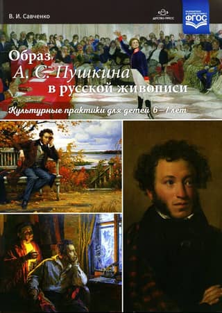 The Image of A.S. Pushkin in Russian Painting. Cultural Practices for Children Aged 6-7
