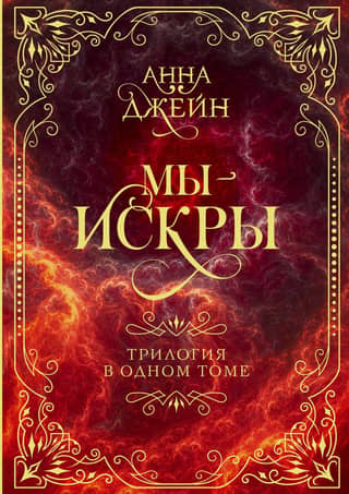We Are Sparks. A Trilogy in One Volume