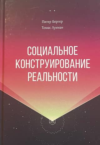 Social construction of reality