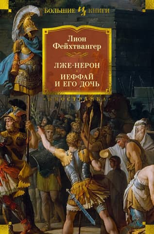 False Nero. Jephthah and his daughter