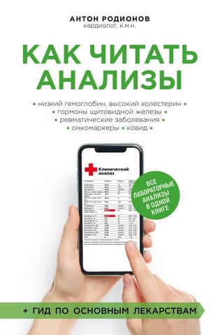 How to read test results. All lab tests in one book.