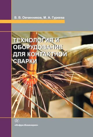 Technology and equipment for contact welding