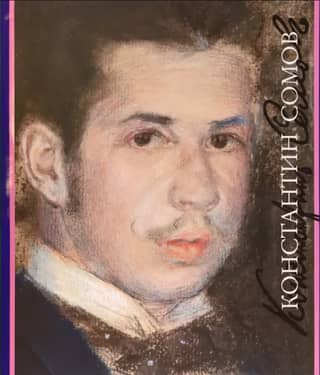 Konstantin Somov