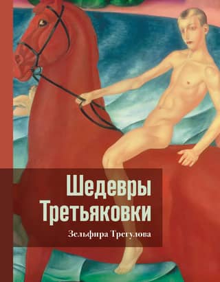 Tretyakov Gallery Masterpieces: A Personal View