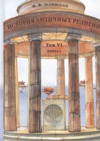 History of Ancient Religions. Volume VI. Book 1