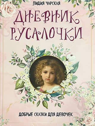 The Little Mermaid's Diary: Good Stories for Girls
