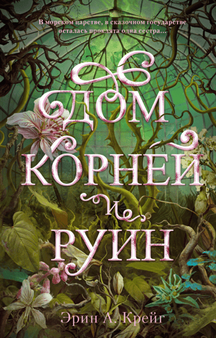 House of Roots and Ruins