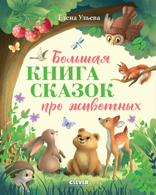 The Big Book of Animal Fairy Tales