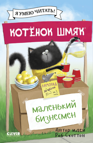 Kitten Shmyak – a little businessman