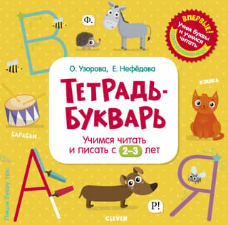 Workbook-ABC. Learning to read and write from 2-3 years old