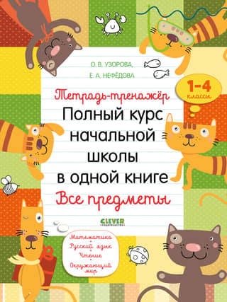 Workbook-trainer. A complete primary school course in one book. All subjects.