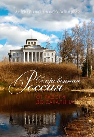Hidden Russia: From Ladoga to Sakhalin