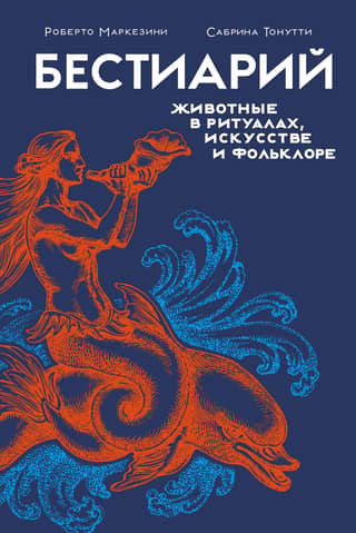 Bestiary: Animals in Rituals, Art, and Folklore