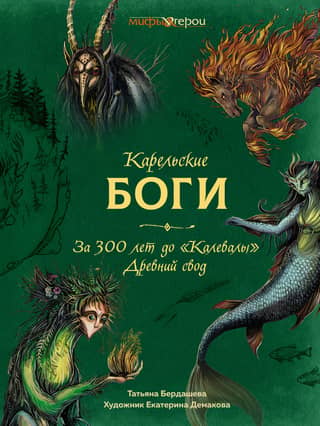 Karelian gods. For 300 years before "Kalevala". Ancient Vault