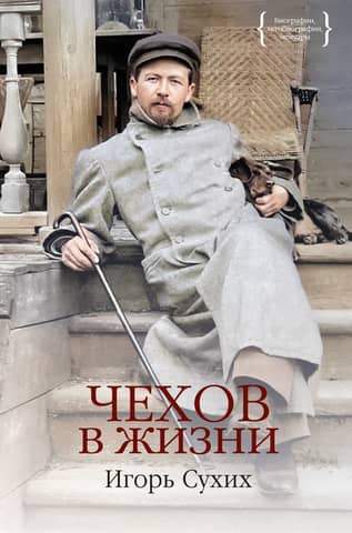 Chekhov in life