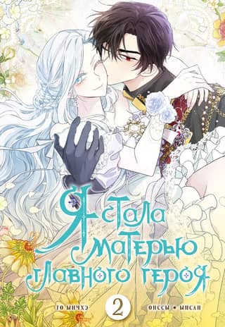 I became the protagonist's mother. Volume 2