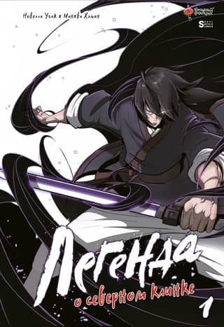 The Legend of the Northern Blade. Volume 1