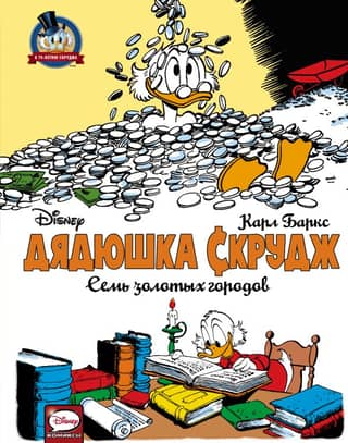 Uncle Scrooge. The Seven Cities of Gold
