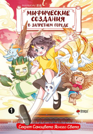 Mythical Creatures in the Forbidden City. Volume 1. The Secret of the Clear Light Gem