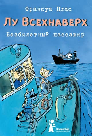 Lou Vsehnavershy. Book I. The Stowaway