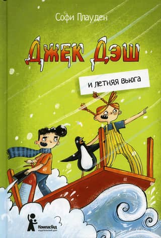 Jack Dash and the Summer Blizzard