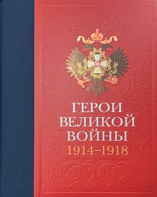 Heroes of the Great War. 1914–1918: Materials of the Trophy Commission in the collection of the Museum of Artillery, Engineering Troops, and Signal Corps