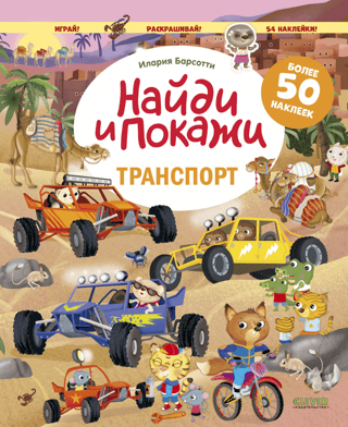 Find and show with stickers. Transport