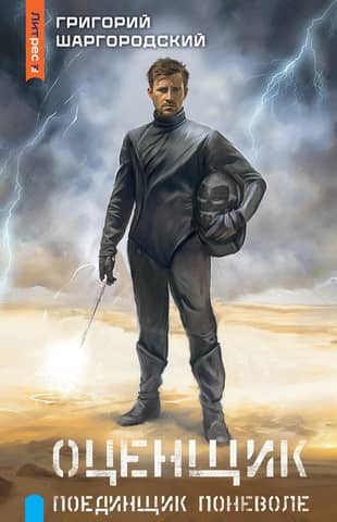 Appraiser. Reluctant duelist
