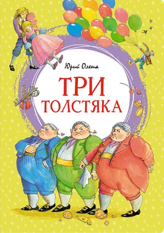 Trīs resni vīrieši