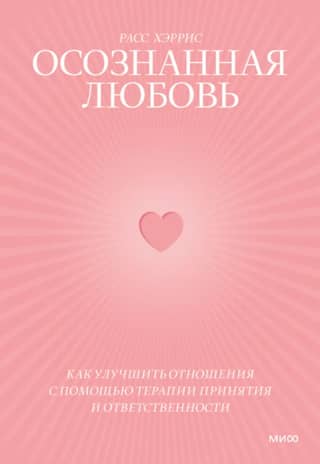 Conscious Love: How to Improve Relationships with Acceptance and Commitment Therapy